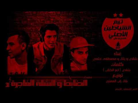 تيم الشياطين كرنفال الظابط و الشلة الفاجرة بلال راب المفتري