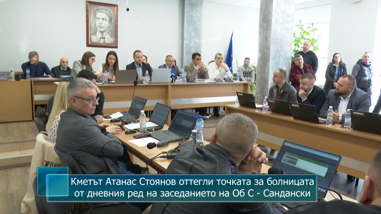 Кметът Атанас Стоянов оттегли точката за болницата от дневния ред на заседанието на Об С - Сандански