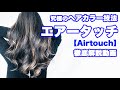 超簡単！エアータッチの入れ方徹底解説！[バレイヤージュ][保存版][外国人風カラー][ハイライト][ヘアカラー]