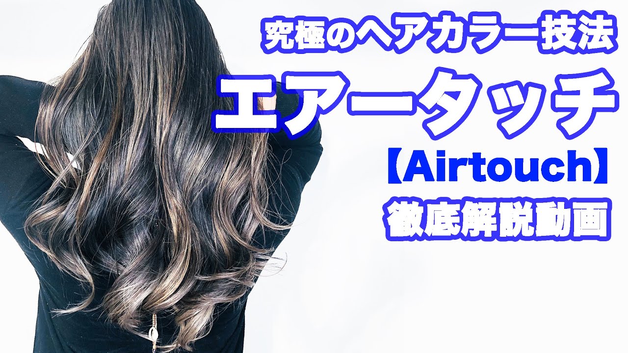 Super easy! A thorough guide to applying air touch! [Balayage
