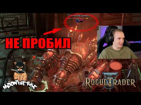 Я ПОБЕДИЛ ХАОС С ПОМОЩЬЮ ЕРЕТИЧЕСКОГО ГАМБИТА | Warhammer 40000: Rogue Trader #8