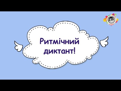 Ритмічний диктант (1-2