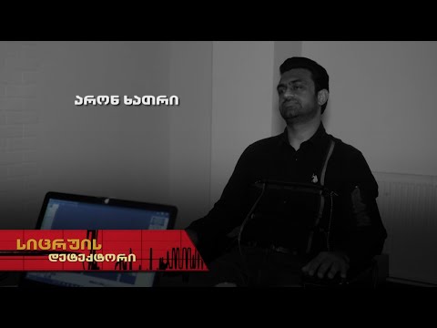 სიცრუის დეტექტორი | არონ ხათრი