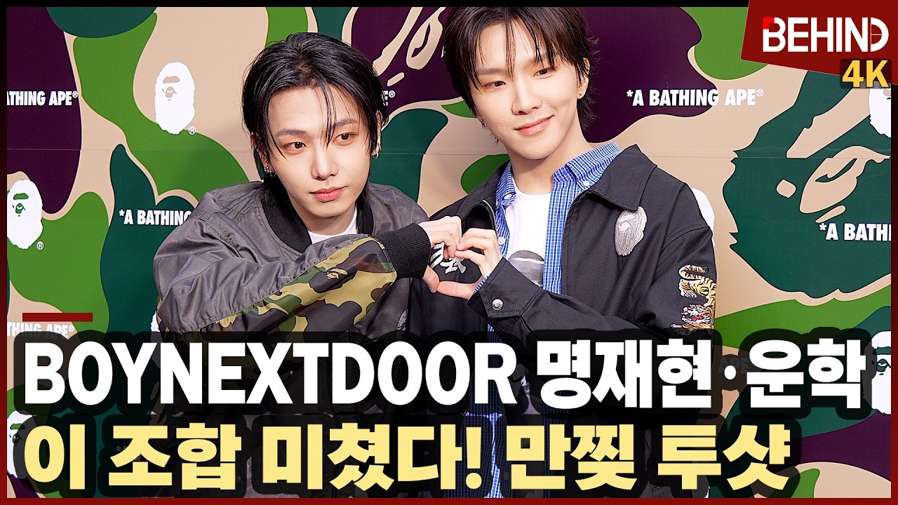보이넥스트도어 운학·명재현, '이 조합 미쳤다' 만화 찢고 나온 소년들 BOYNEXTDOOR BAPE [비하인드] #BOYNEXTDOOR #BND #운학 #명재현