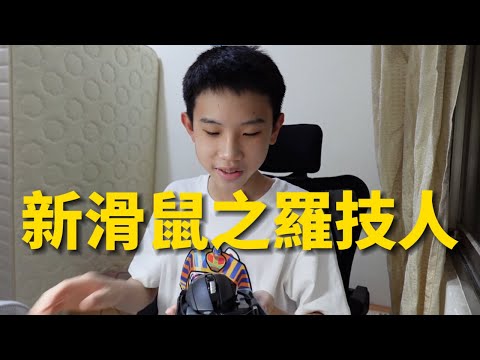 【會員專屬】新滑鼠!出現了羅技人
