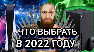 картинка: PS5 или XBOX SX ЧТО ВЫБРАТЬ В 2022 ГОДУ