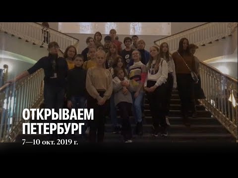 «Открываем Петербург» (7–10