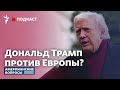 Дональд Трамп против Европы?