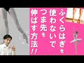 【バレエ】アキレス腱を固めないで『つま先を伸ばす』方法