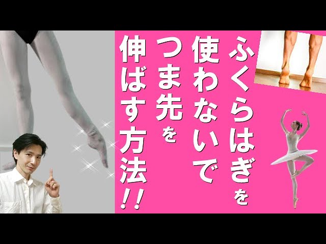 バレエ アキレス腱を固めないで つま先を伸ばす 方法 Youtube バレエ アキレス腱を固めないで つま先を伸ばす 方法 Youtube