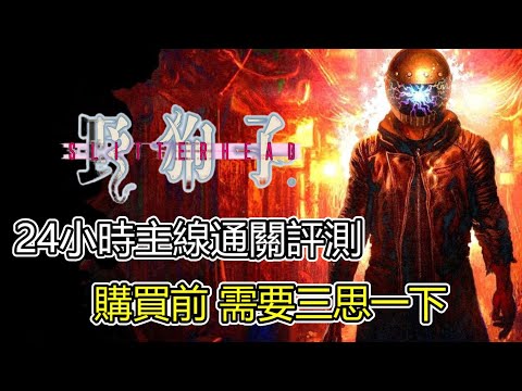 沉浸式香港街區冒險殺怪！但缺點很多 需要很大的包容力來游玩🎮遊玩24小時主線通關心得 遊戲介紹&評測 誠實評測【野狗子Slitterhead】||【PS/XBox/Steam】
