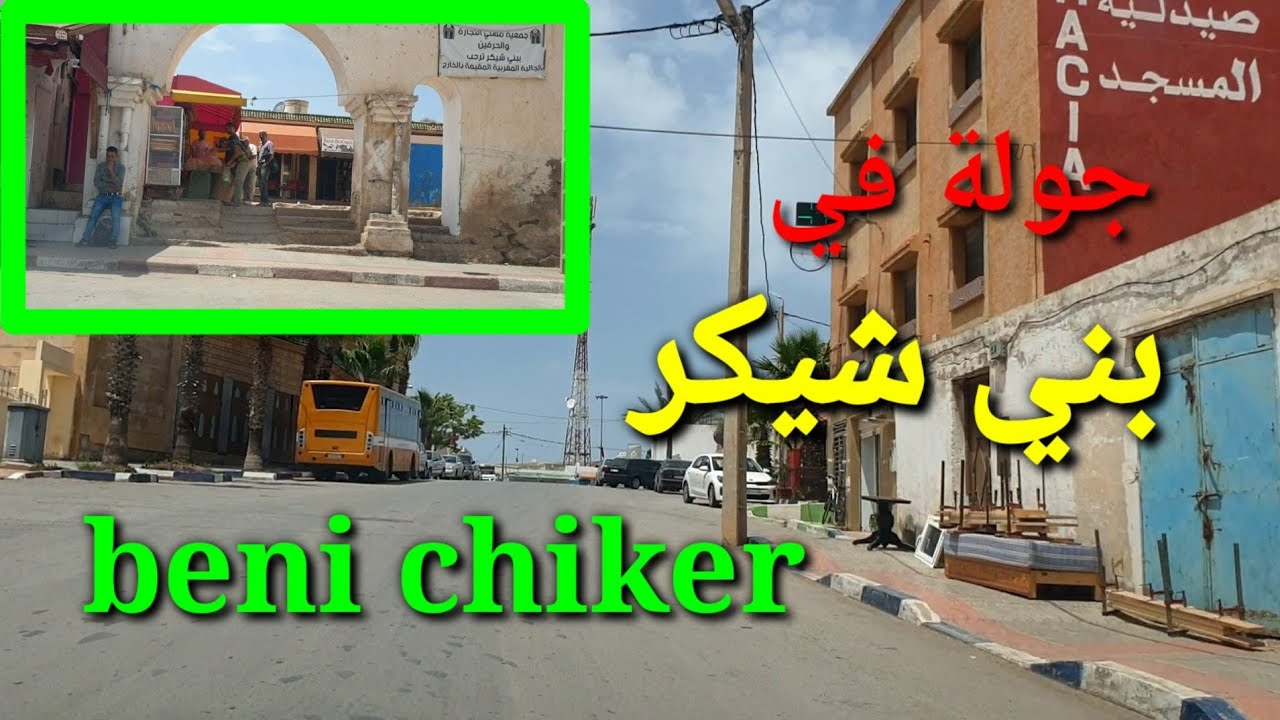 جولة في بني شيكر، كيف أصبحة الحركة الإقتصادية في بني شيكر | Beni chiker et le mouvement économique