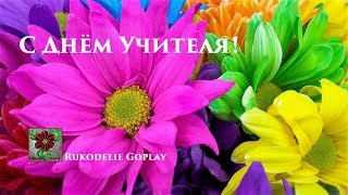 С ДНЕМ УЧИТЕЛЯ!!! On Teacher's Day заставки для мероприятия монтажа, футажи