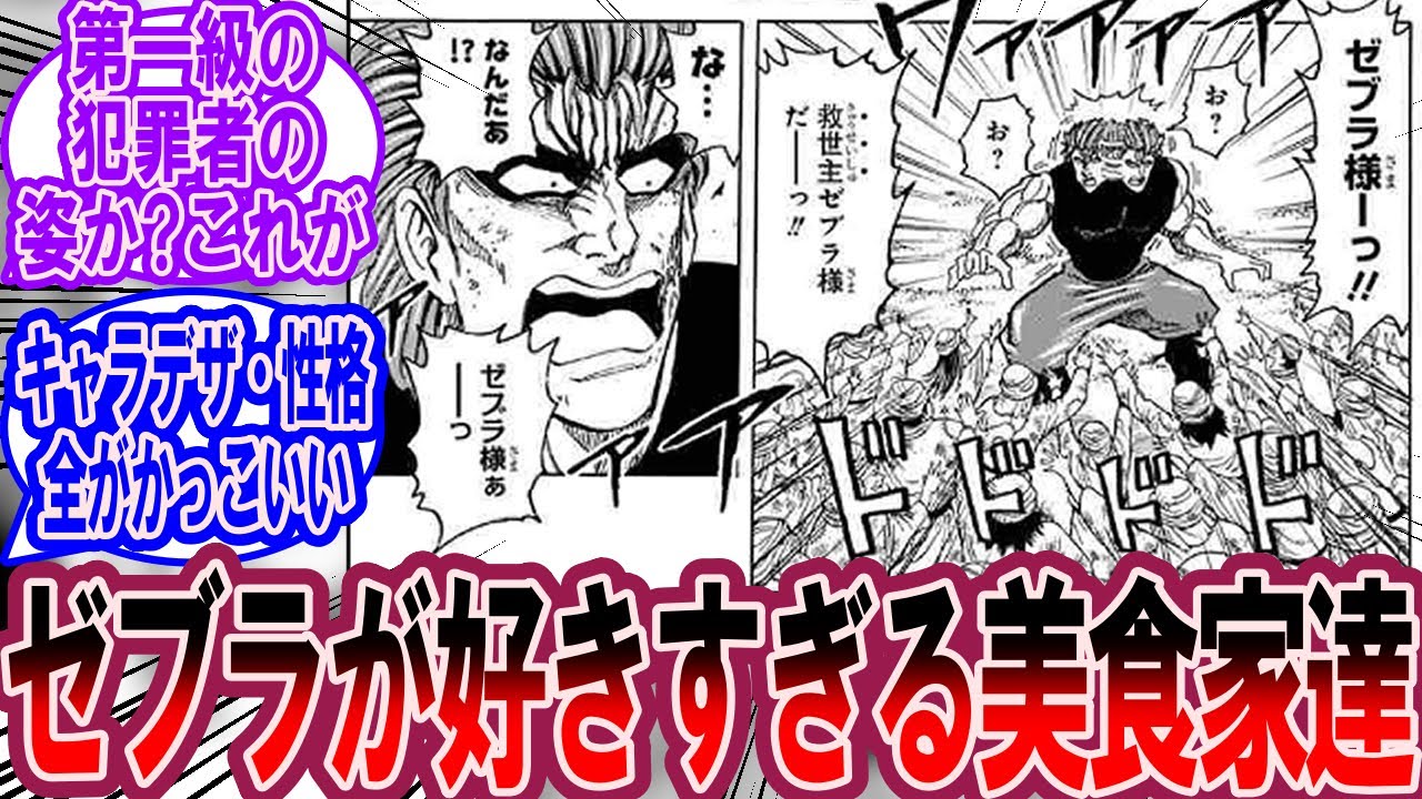 ゼブラという登場までのハードルが高かった四天王に対する美食家の反応集【トリコ 反応集】