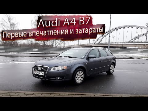 Первые впечатления и первые затраты Ауди А4 Б7 Интеллигентка / Audi A4 B7