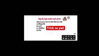 World Geography | Trick se yad kare | Important questions |