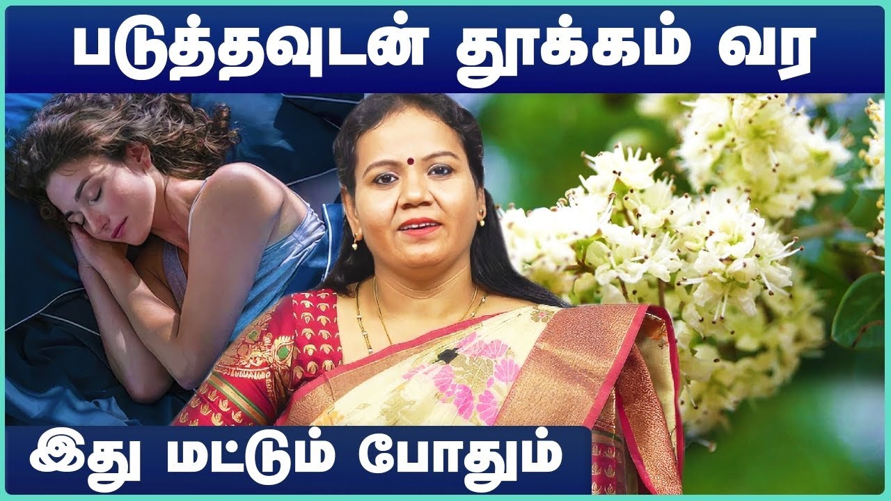 தூக்கம் வர என்ன செய்ய வேண்டும் | Thookam vara tips|Tips to sleep faster in tamil|Sleep tips in tamil