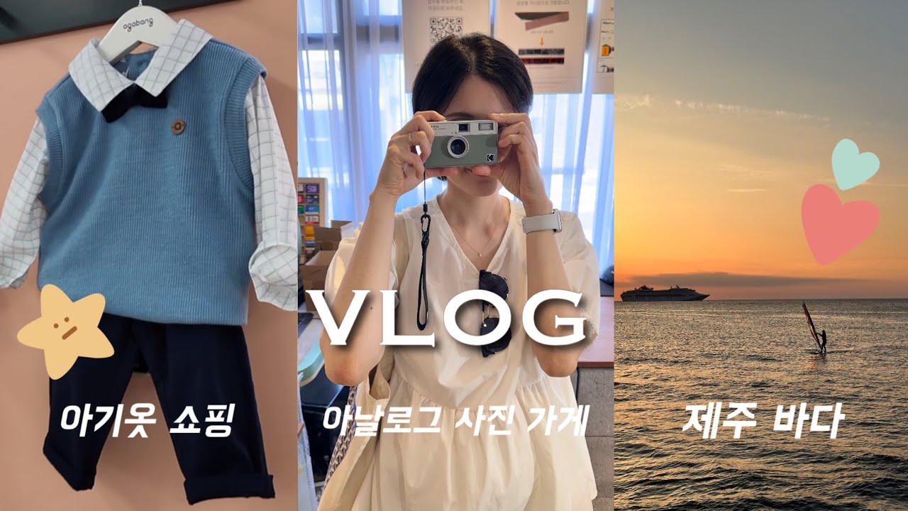 Vlog | 첫 아기옷 쇼핑!👼, 아날로그 사진가게에 가보다📷, 남편과 도서관, 카페, 바다 데이트🩵