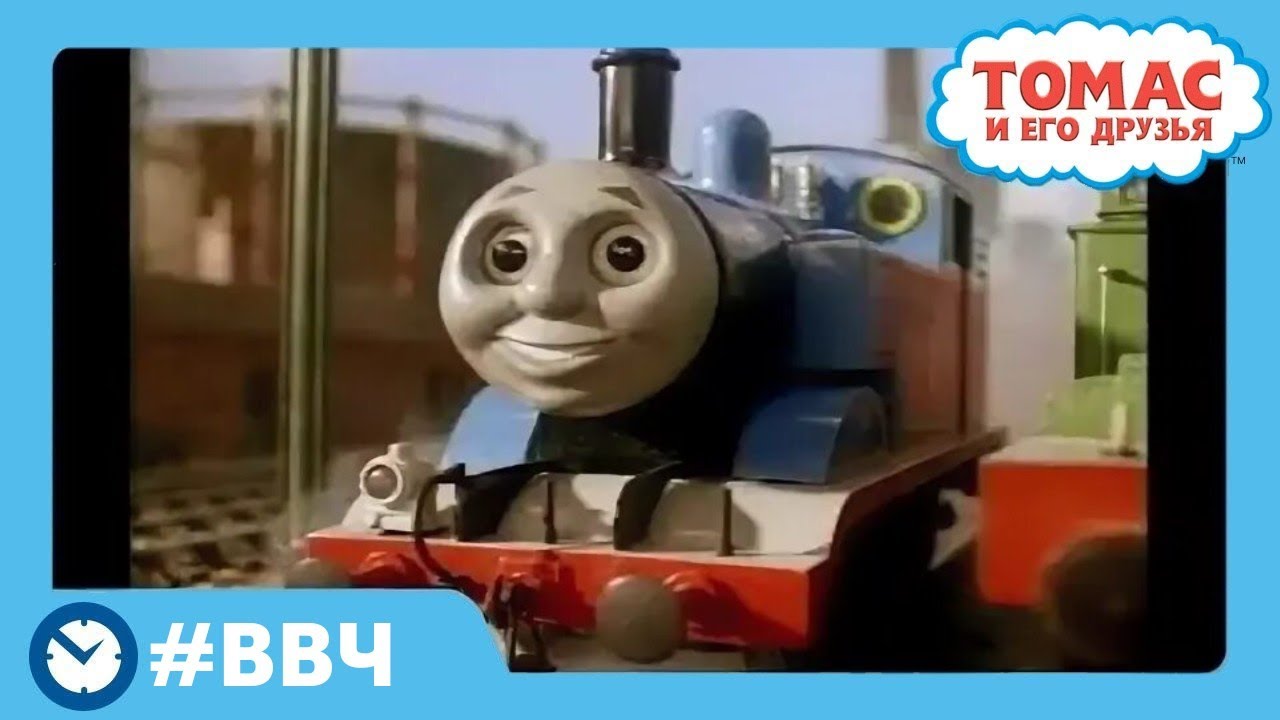 Он действительно полезный паровоз | ВВЧ | Томас и его друзья | He's a really useful engine
