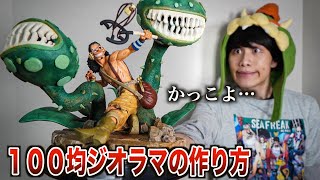 神作 １００均材料だけでウソップジオラマの作り方 Youtube