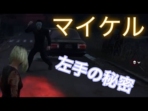 『DBD』マイケルの秘密