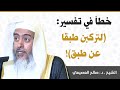 خطأ شائع في تفسير قوله تعالى لتركبن طبقا عن طبق الشيخ صالح العصيمي