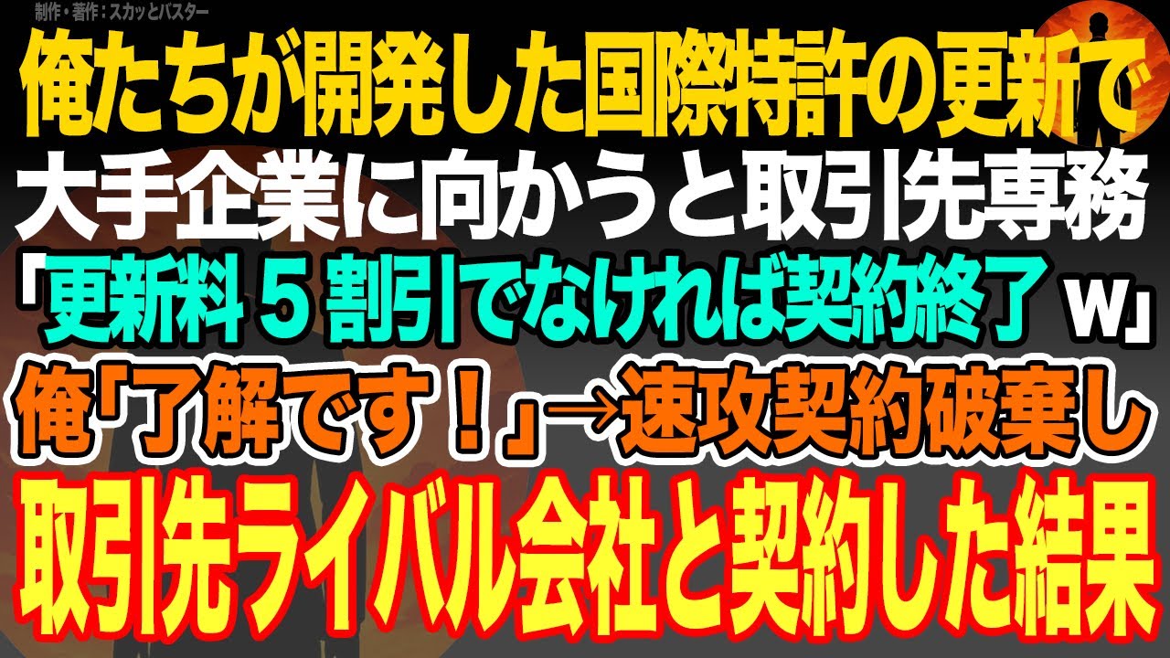 【感動スカッと】俺たちが開発した国際特許の更新で大手企業に向かうと取引先専務｢更新料5割引でなければ契約終了w｣俺｢了解です！｣→速攻契約破棄し取引先ライバル会社と契約した結果【いい話・朗読・泣ける】