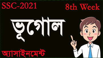 SSC 2021 Geography Assignment 8th Week || ভূগোল ও পরিবেশ অ্যাসাইনমেন্ট ৮ম সপ্তাহ  SSC 2021