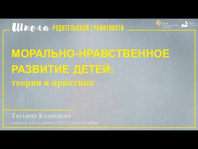 Морально-нравственное развитие детей: теория и практика