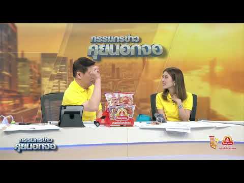 เล่าข่าวข้น เสาร์ - อาทิตย์ | 18 พฤษภาคม 2567