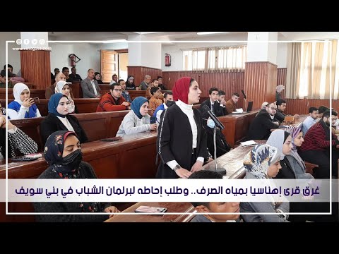 غرق قرى إهناسيا بمياه الصرف وطلب إحاطه لبرلمان الشباب في بني سويف