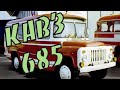 КАвЗ-685 Редкие модификации История создания автобуса (KAvZ-685 bus USSR)