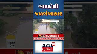 બારડોલી જળબંબાકાર | Rain News | Heavy Rain | Gujarat Weather | Gujarati News | News18 shorts