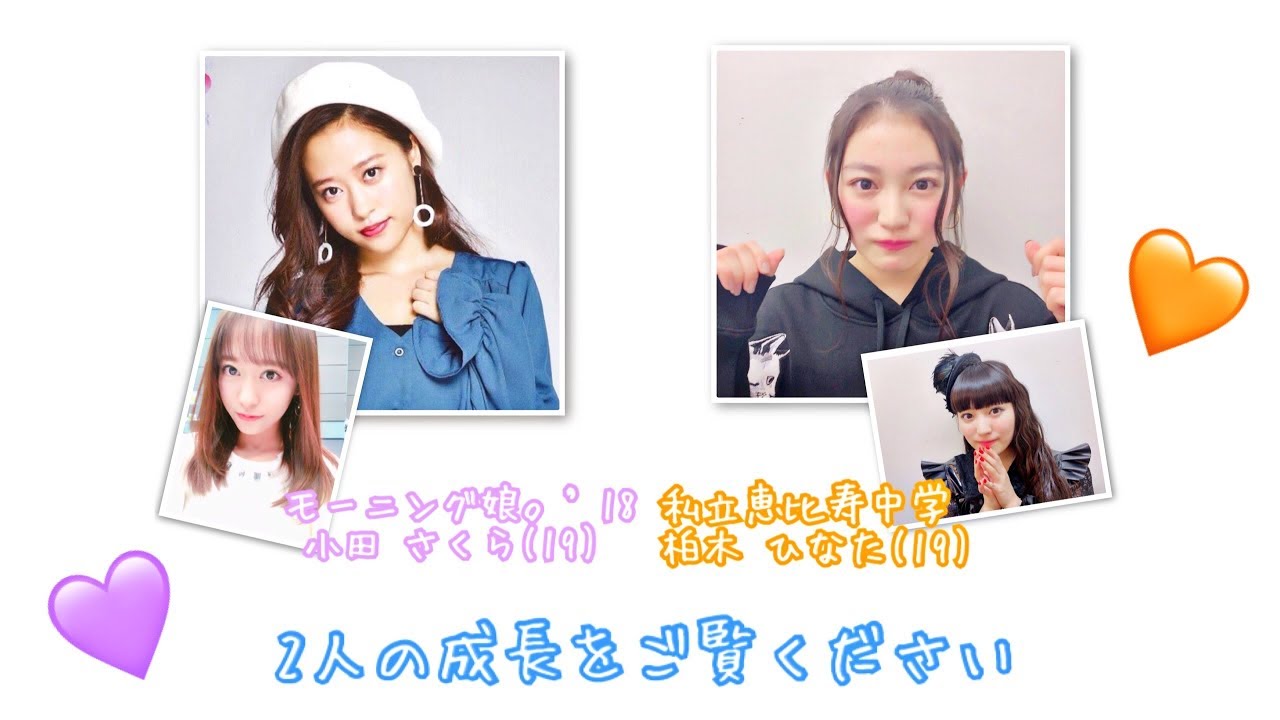 モー娘。小田さくら＆エビ中 柏木ひなた《デビューから現在まで》