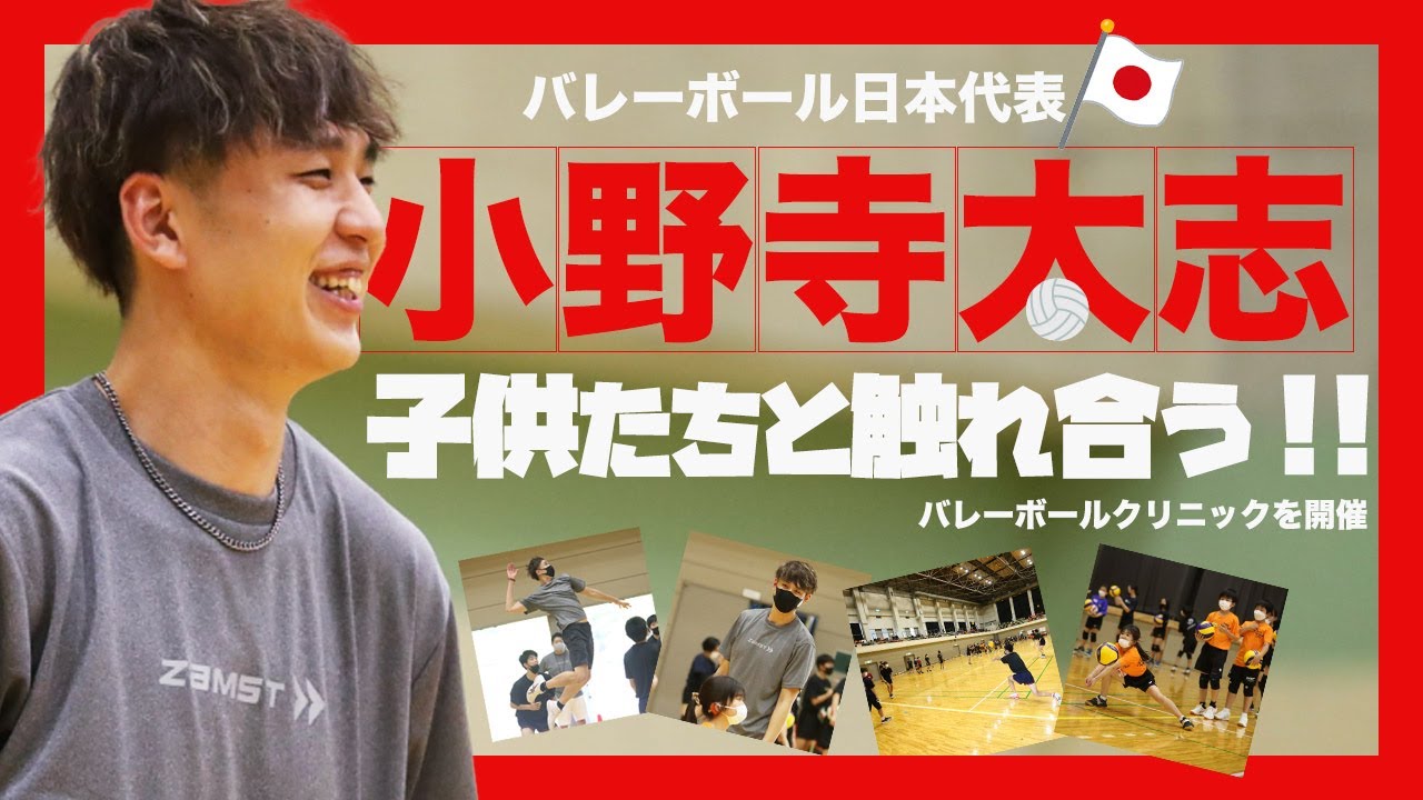 【バレー日本代表・小野寺太志選手が地元・宮城に凱旋!!】バレーボールクリニックを開催！