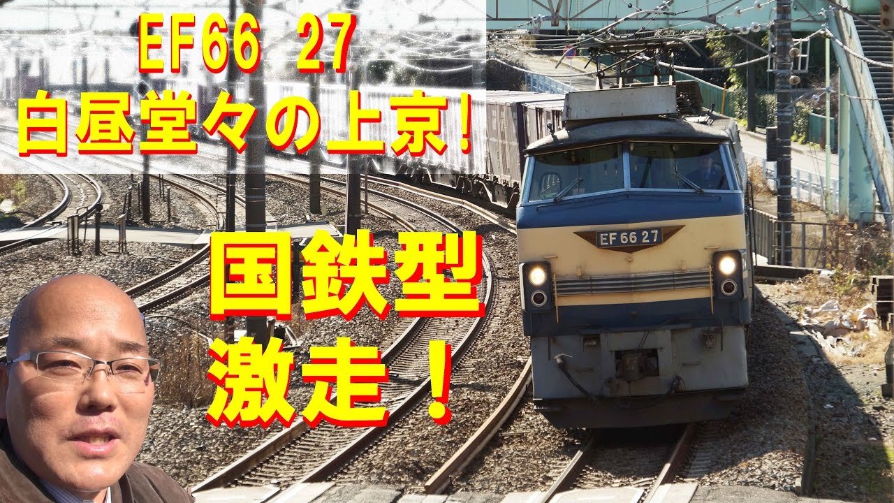 国鉄型激走！】EF66 27が白昼堂々の上京！ - YouTube