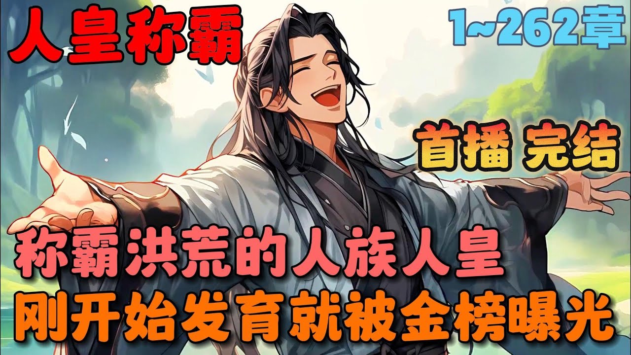 🔥【首播】《巫妖大战前，人族三千大罗被金榜曝光了》💥1-262章节：你明明是力压洪荒的人族人皇，但每天不是摸鱼就是摆烂，就是你睡眼朦胧的起床之际就被金榜曝光了……#小说 #推文 #ai漫画 #玄幻