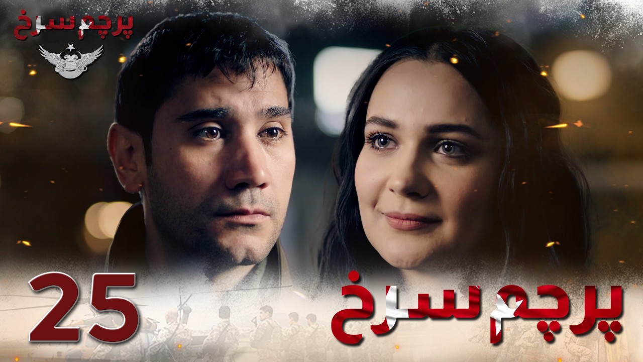 Parchame Sorkh Ep 25 | قسمت 25 پرچم سرخ