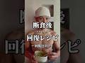 断食後の回復レシピ #回復食2日目