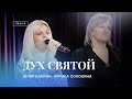 🎵 ДУХ СВЯТОЙ – Юлия Баронина, Лариса Солохина  / Христианские песни / Центр духовного возрождения