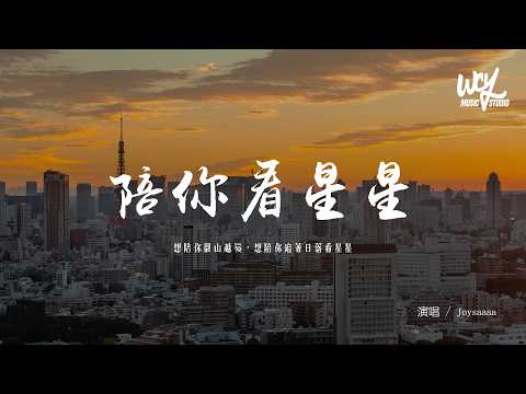 Joysaaaa 陪你看星星 原唱 陳子晴 想陪你翻山越嶺 想陪你追著日落看星星 可轉伴奏和人聲視頻 動態歌詞 Pīn Yīn Gē Cí 