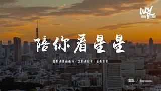 Joysaaaa - 陪你看星星 (原唱：陳子晴)「想陪你翻山越嶺，想陪你追著日落看星星」(可轉伴奏和人聲視頻)【動態歌詞/pīn yīn gē cí】