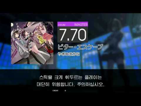 Gitadora ビター・エスケープ Master drum