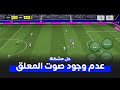 حل مشكله عدم وجود صوت المعلق في المباراة بيس موبايل EFootball
