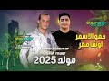 حمو الاسمر اجدد مولد اوشا مصر 2025