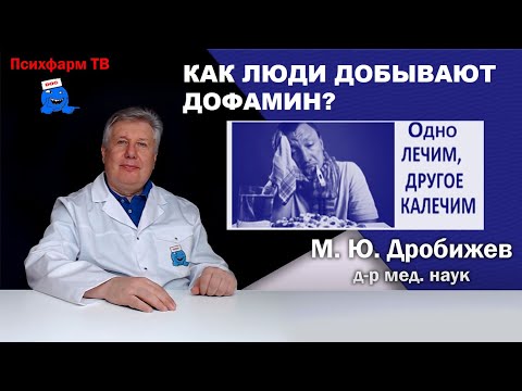 Как люди добывают дофамин?