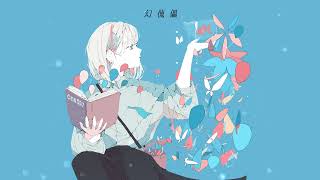幻傀儡 / DIORAMA feat.GUMI SV