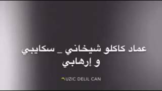 عماد كاكلو 2016 Imad Kakilo