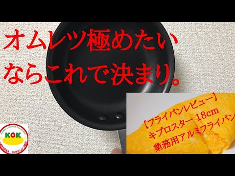 プロ厳選！オムレツ用フライパンのレビュー動画①キプロスター  業務用アルミフライパン