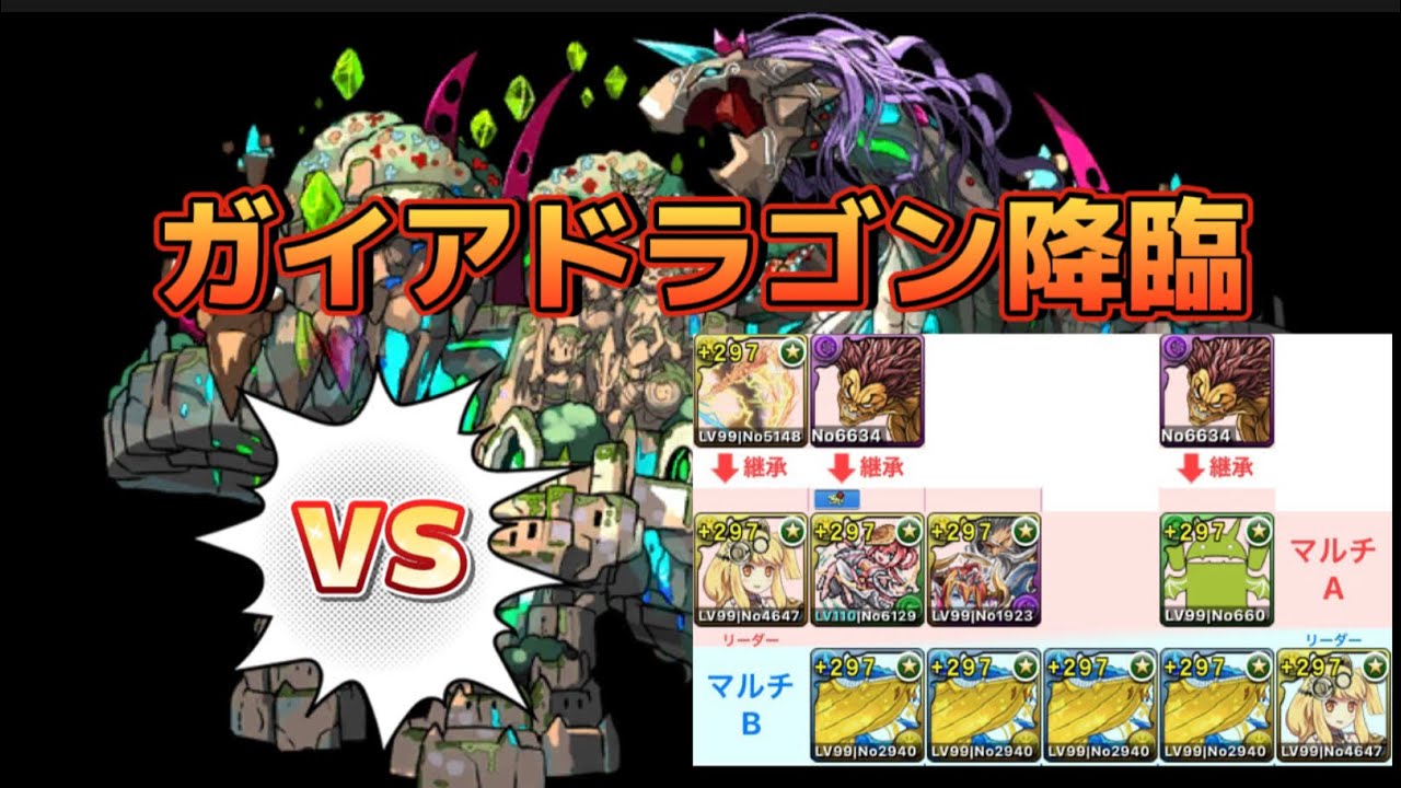 パズドラ ガイアドラゴン降臨 サレサレ 周回 A完結 スタミナ10 Youtube